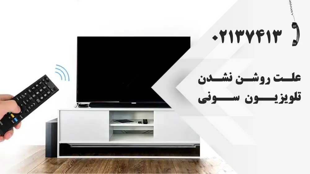علت روشن نشدن تلویزیون سونی