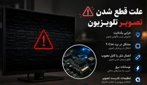 رفع مشکل قطع شدن تصویر تلویزیون سونی
