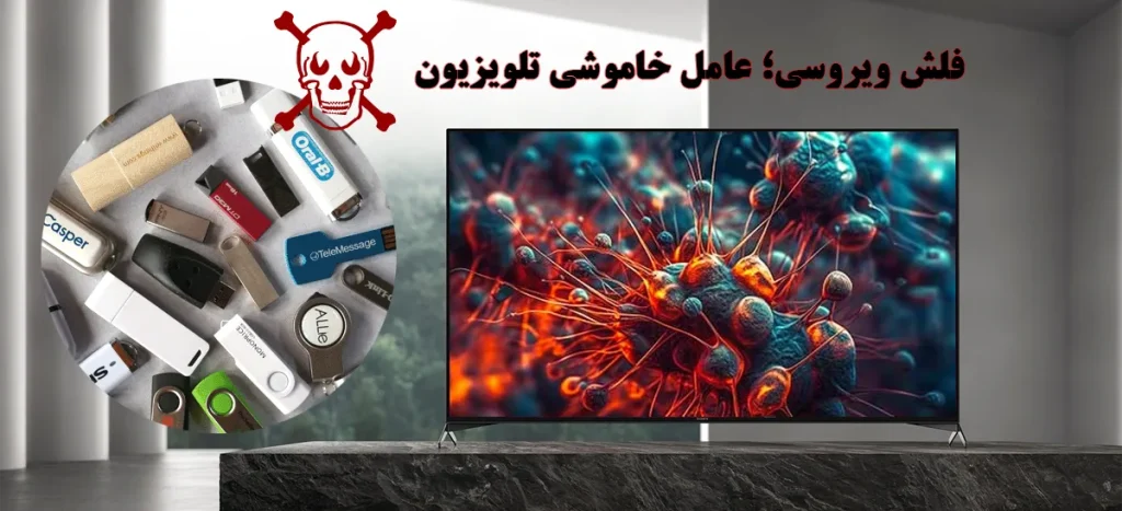 فلش ویروسی علت خاموش شدن تلویزیون سونی