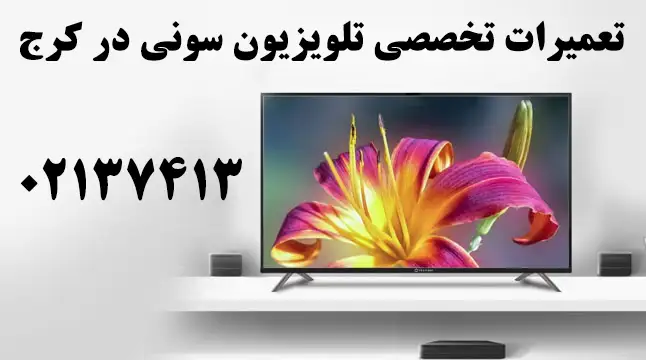 خدمات نمایندگی تعمیر تلویزیون سونی در کرج