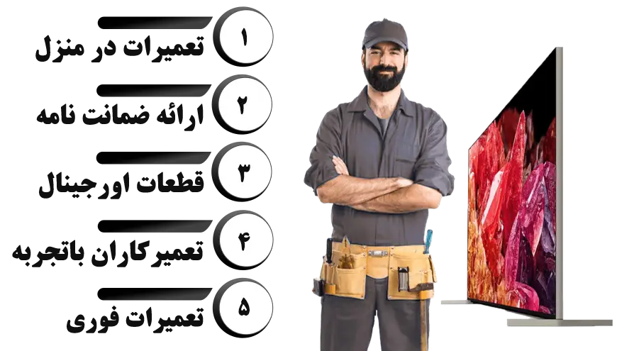مزایای تعمیر تلویزیون سونی با سونی پشتیبان