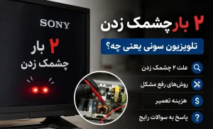 تلویزیون سونی دو بار چشمک می زند