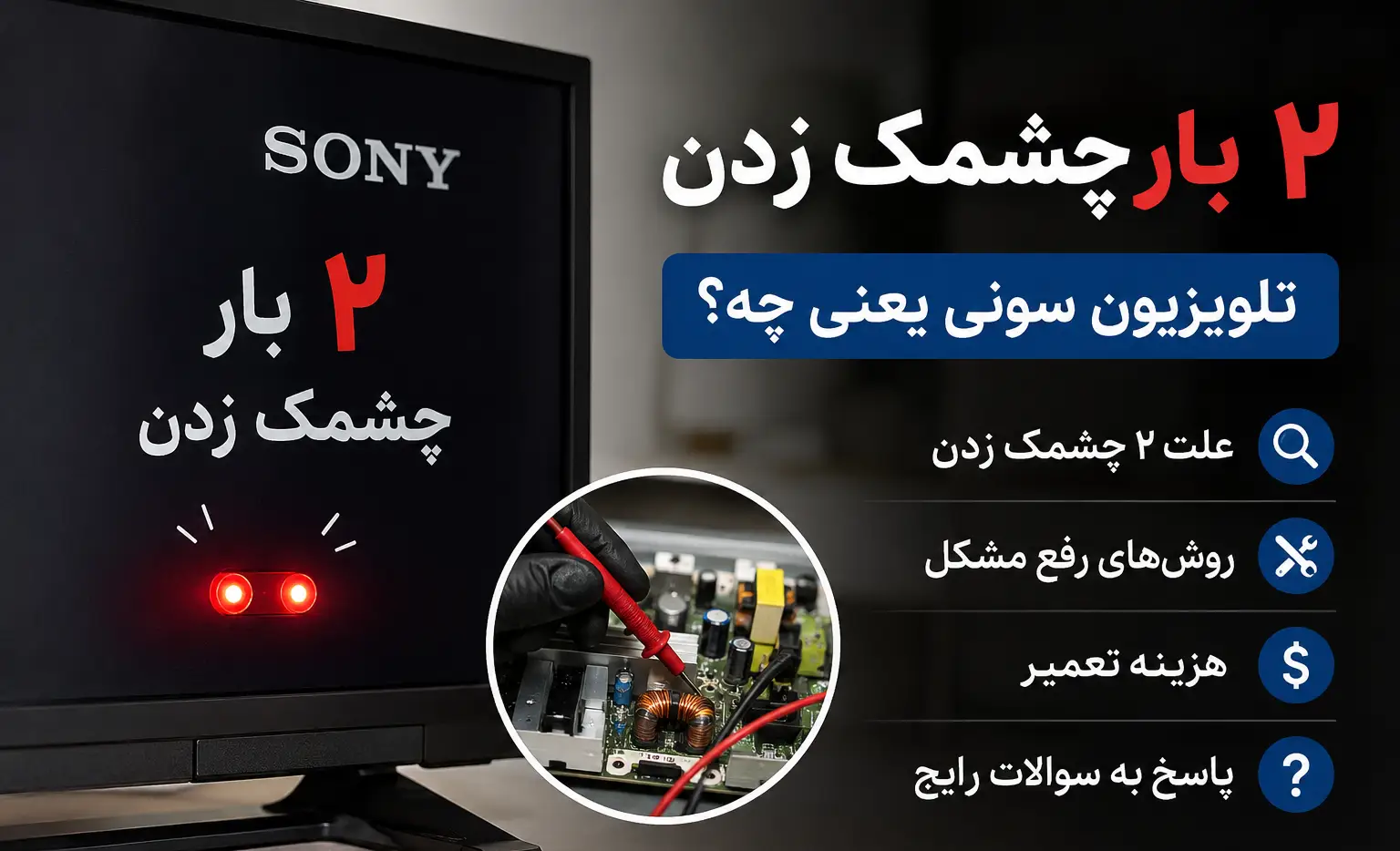 تلویزیون سونی دو بار چشمک می زند