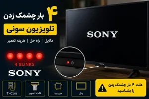 دلایل 4 بار چشمک زدن تلویزیون سونی