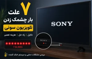 علت 7 بار چشمک زدن تلویزیون سونی