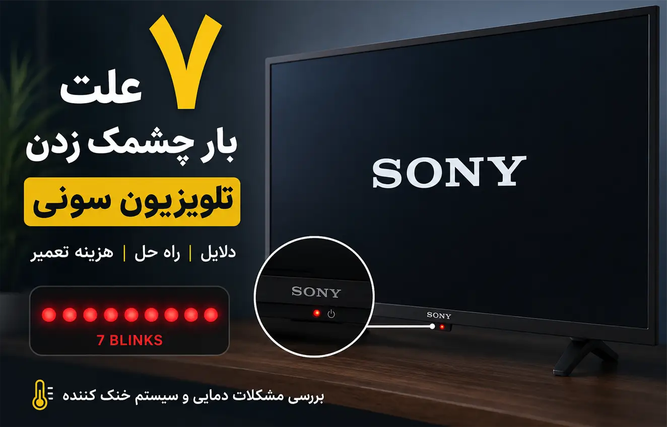 علت 7 بار چشمک زدن تلویزیون سونی