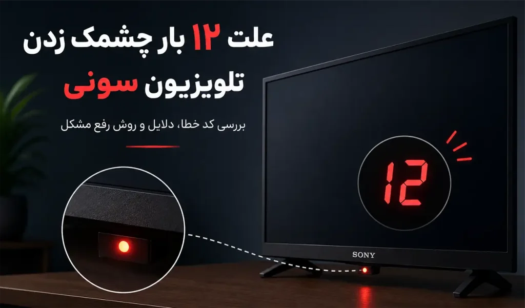 علت 12 بار چشمک زدن تلویزیون سونی