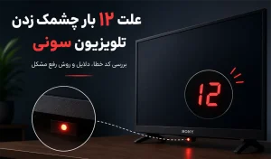 علت 12 بار چشمک زدن تلویزیون سونی