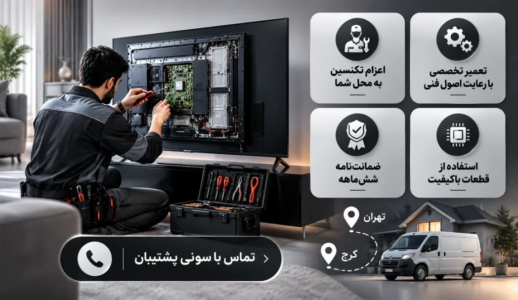 تعمیر تلویزیون سونی در محل